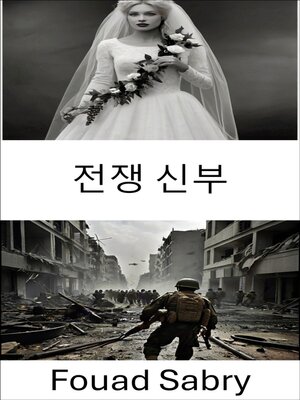 cover image of 전쟁 신부